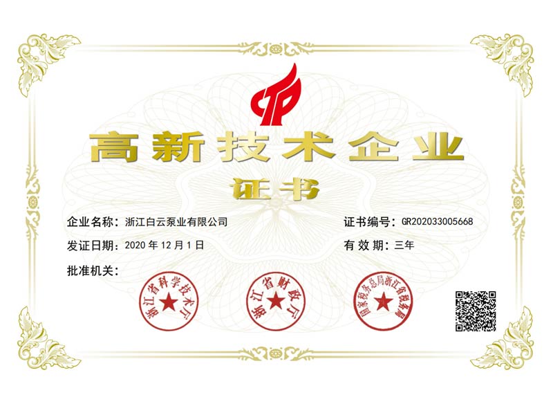 高新技術(shù)企業(yè)證書